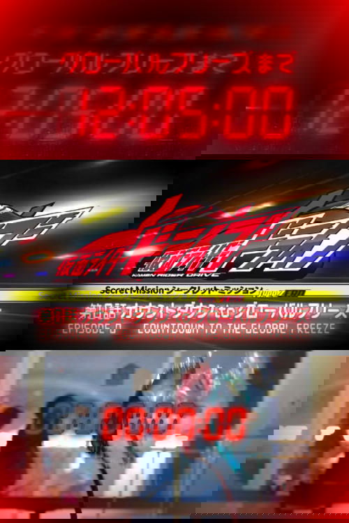 Kamen Rider Drive: Type ZERO! Episode 0 - Countdown to Global Freeze movie poster