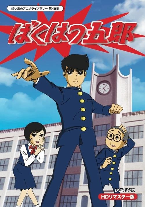 Goro the Terrible tv show poster