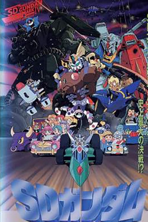Mobile Suit SD Gundam Mk IV movie poster