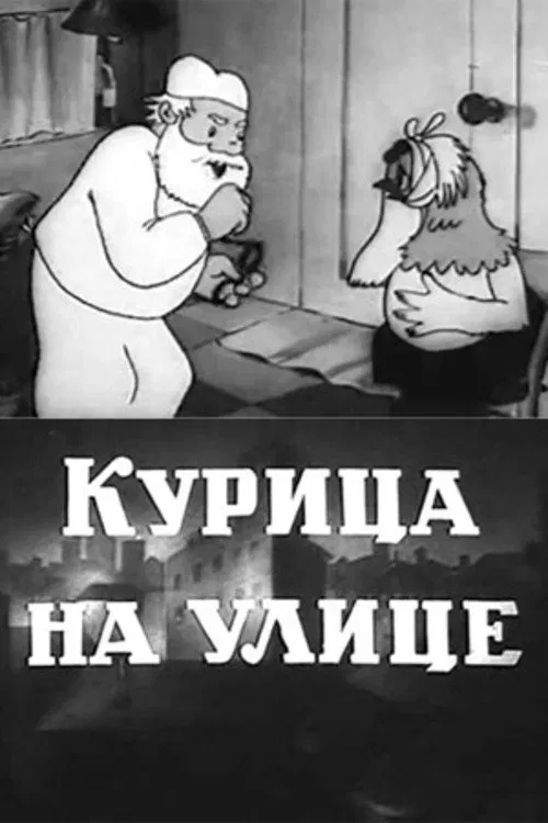 Chicken on the Street movie poster