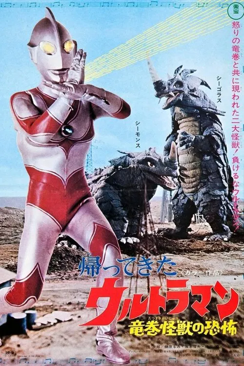 Poster do filme 帰ってきたウルトラマン 竜巻怪獣の恐怖