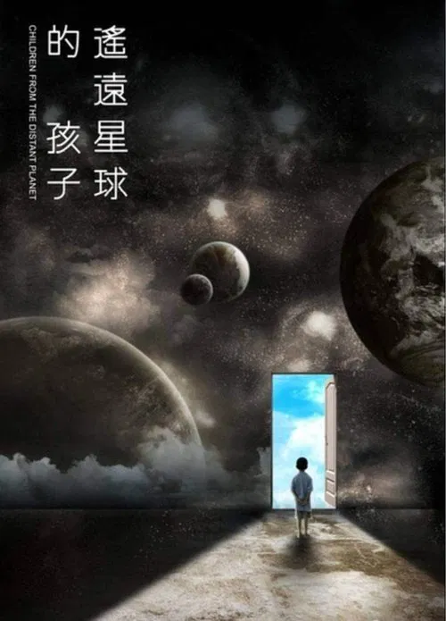 Children from the Distant Planet movie poster