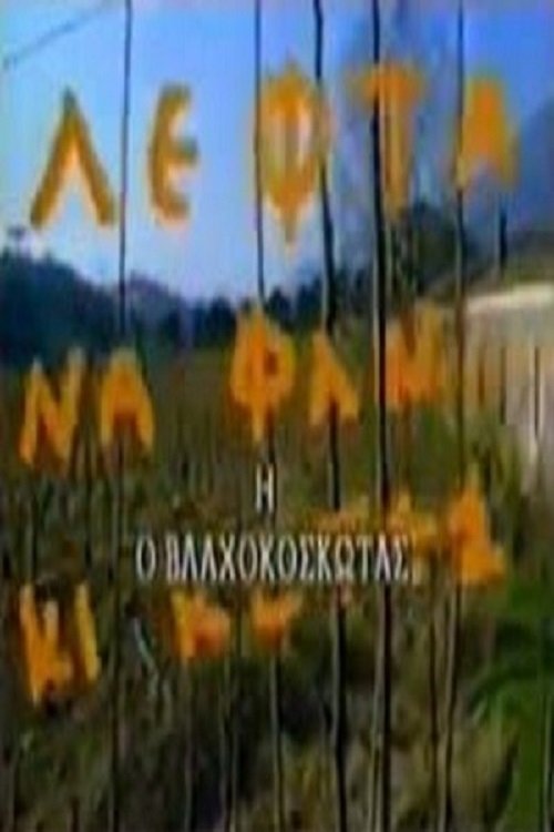 Ο Βλαχοκοσκωτάς movie poster