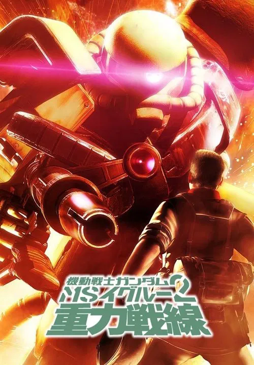 Mobile Suit Gundam MS IGLOO 2: Gravity of the Battlefront movie poster