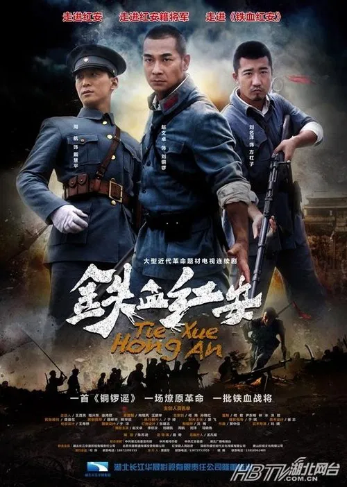 Poster da série 铁血红安