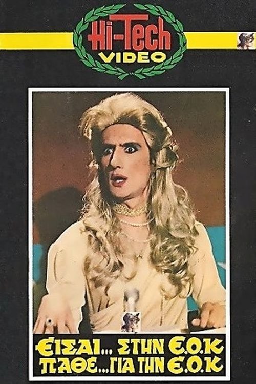 Είσαι Στην ΕΟΚ, Μάθε Για Την ΕΟΚ movie poster