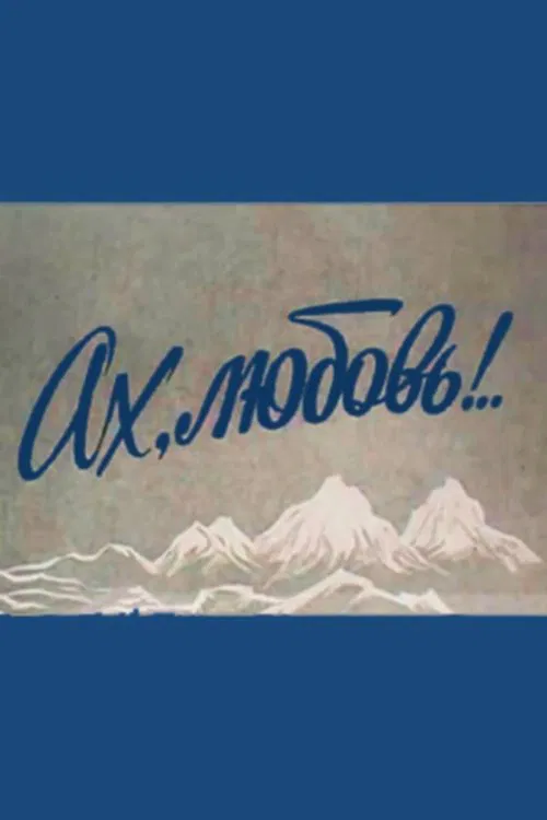 Ah, Love!.. movie poster