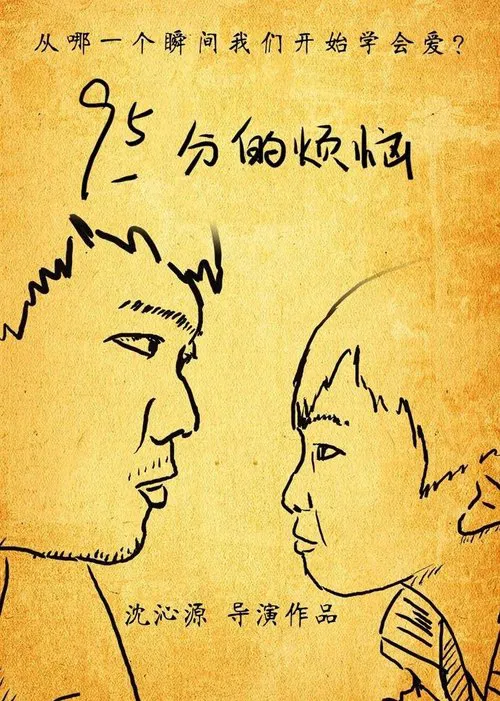 95分的烦恼 movie poster