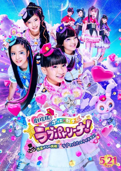 Police × Heroine Lovepatrina! Movie Version ~Challenge from a Phantom Thief! Let's Arrest with Love and a Pat!~ movie poster