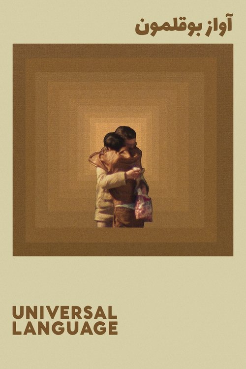 Universal Language movie poster