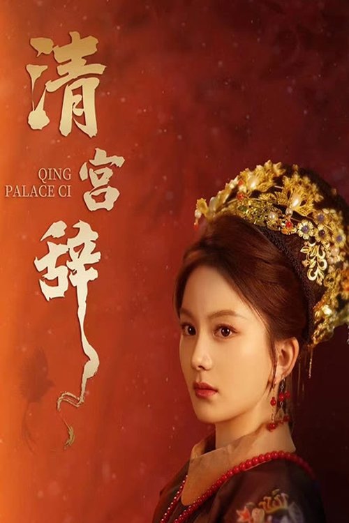 清宫辞 tv show poster