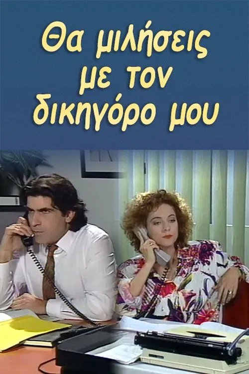 Θα μιλήσεις με τον δικηγόρο μου tv show poster