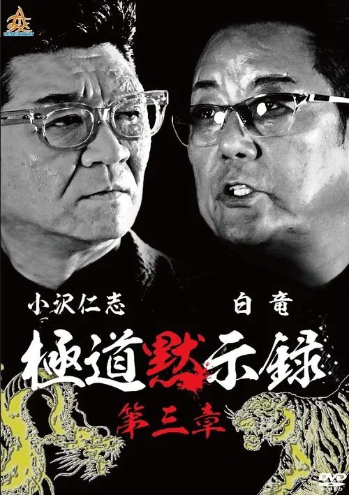 Gokudo Apocalypse Chapter 3 movie poster