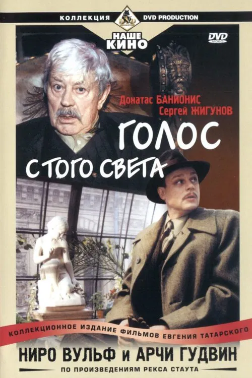 Ниро Вульф и Арчи Гудвин: Голос с того света movie poster
