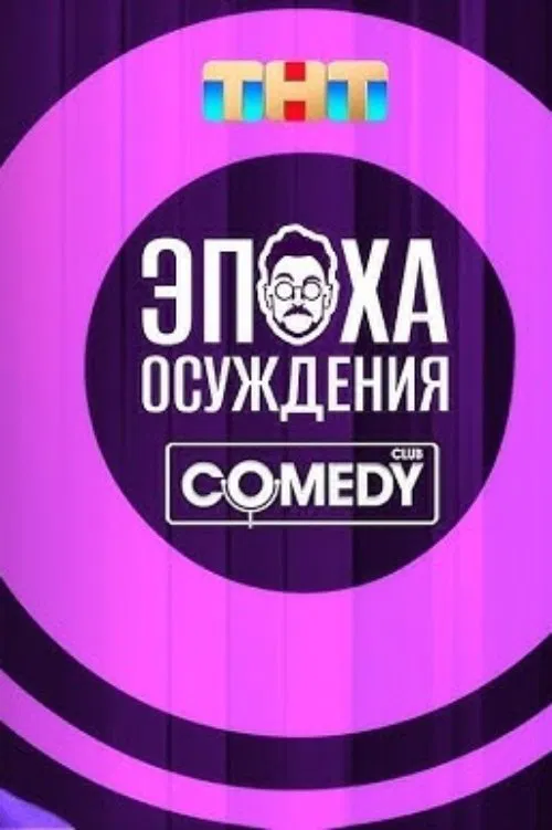 Andrey Beburishvili: The Age of Condemnation movie poster