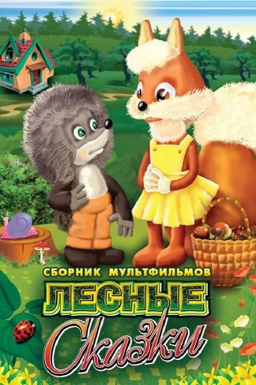Лесные сказки movie poster