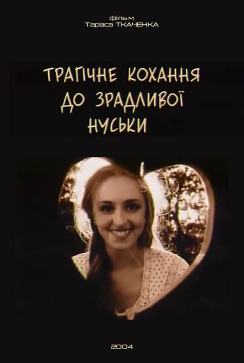 Трагічне кохання до зрадливої Нуськи movie poster