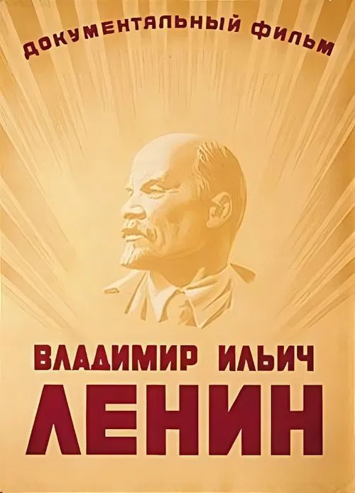 Vladimir Ilich Lenin movie poster