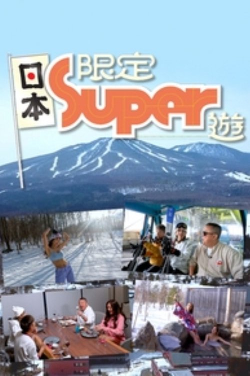 日本限定Super遊 tv show poster