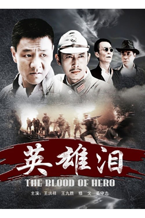 The Blood of Hero movie poster
