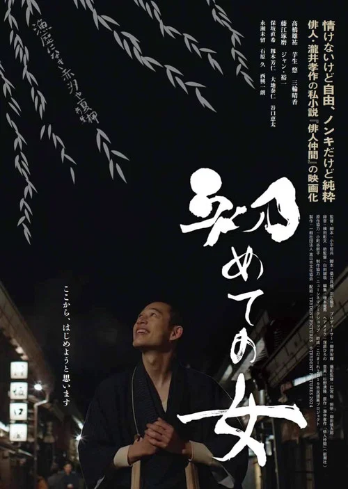 Hajimete no onna movie poster