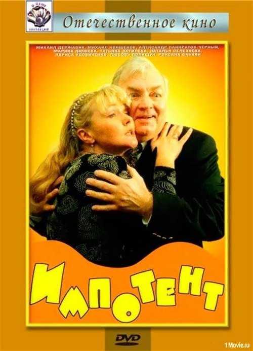 Impotent movie poster