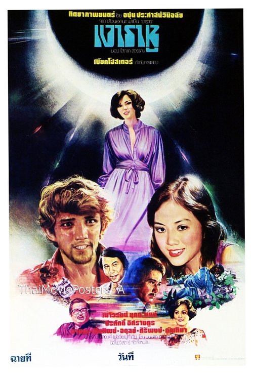 เงาราหู movie poster