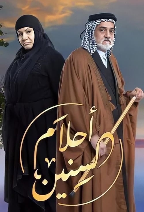 أحلام السنين tv show poster