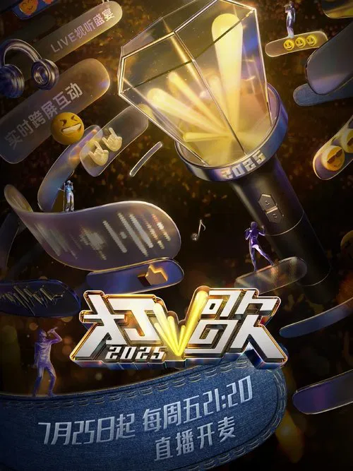 打歌2025 tv show poster