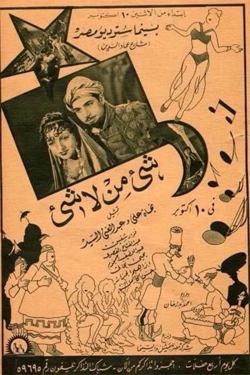 شيء من لا شيء movie poster