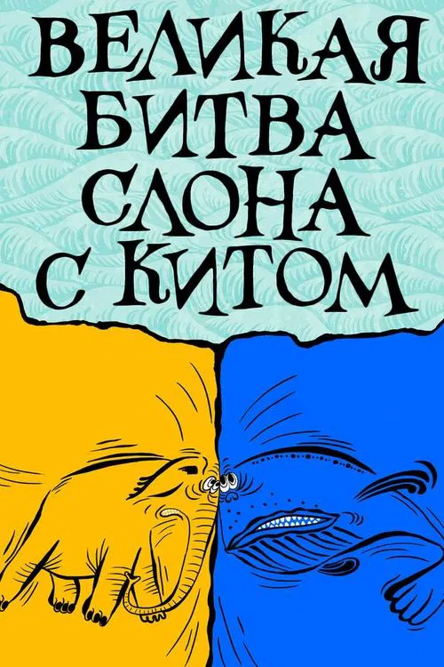 The Elephant's Great Battle with the Whale movie poster