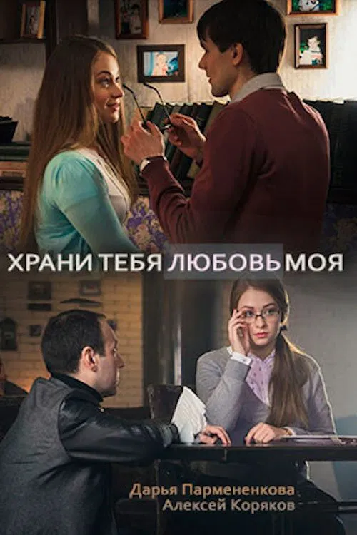 Храни тебя любовь моя movie poster
