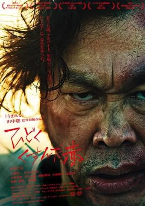 ひどくくすんだ赤 movie poster