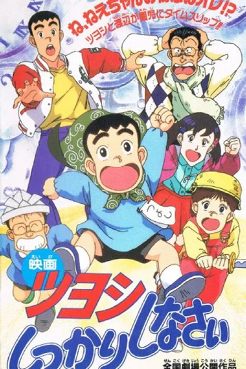 Poster do filme Tsuyoshi Shikkari Shinasai: Tsuyoshi no Time Machine de Shikkari Shinasai