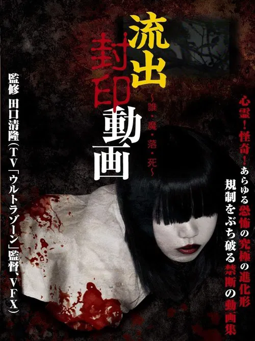 Ryūshutsu Fūin Dōga: Dare Ma Ochi Shi movie poster
