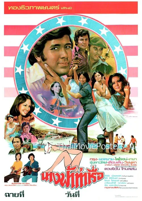 นางฟ้าท่าเรือ movie poster