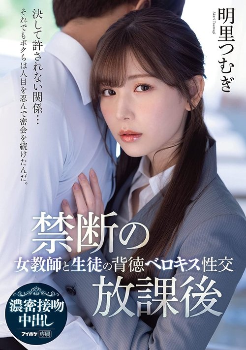 After School Taboo: Immoral French Kisses and Sex Between a Female Teacher and Her Student movie poster