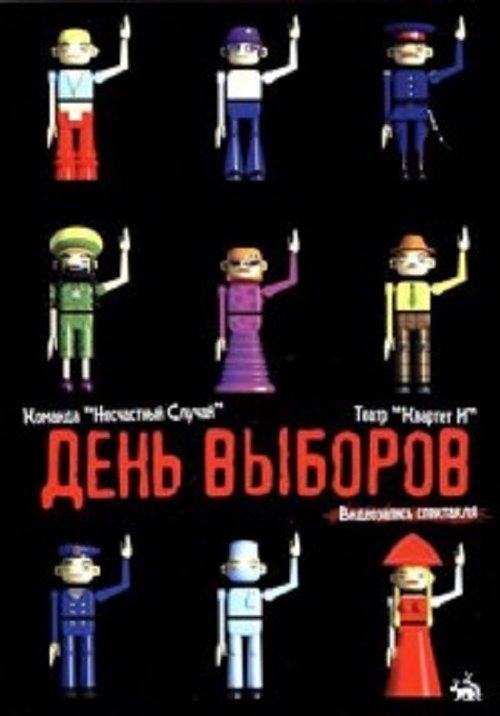 День выборов (спектакль) movie poster