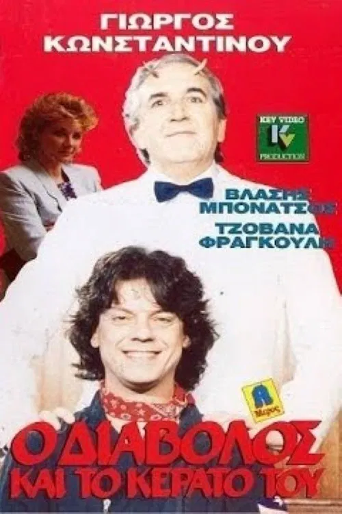 Ο Διάβολος και το κέρατό του movie poster