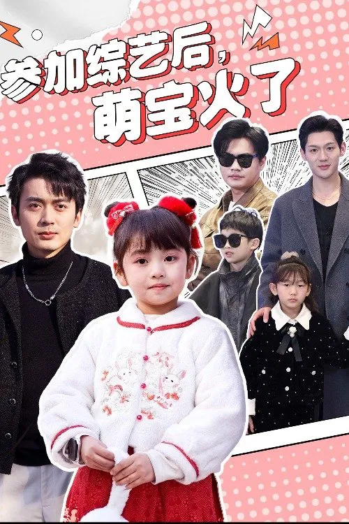 参加综艺后，萌宝火了 tv show poster