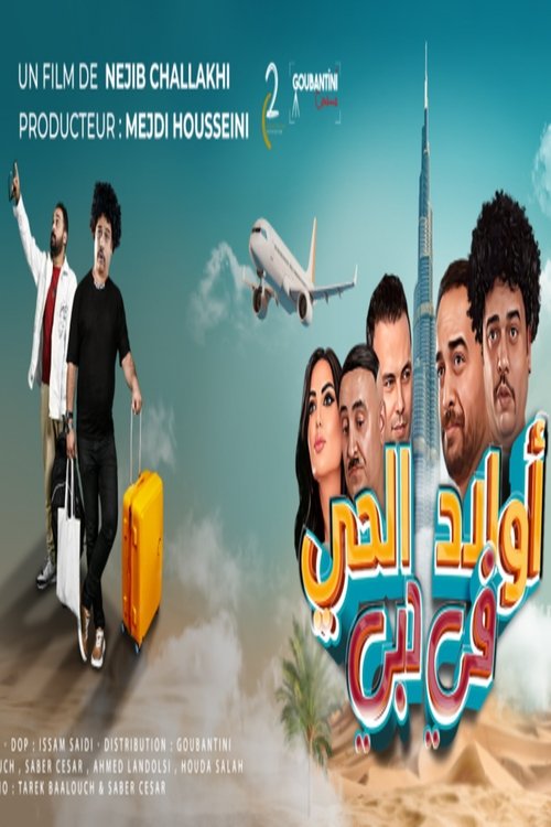 أولاد الحي في دبي tv show poster