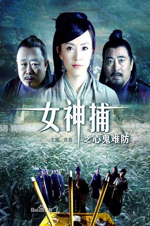 女神捕之心鬼难防 movie poster