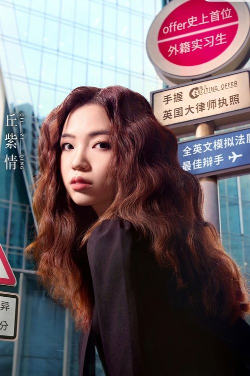 丘紫情 profile picture