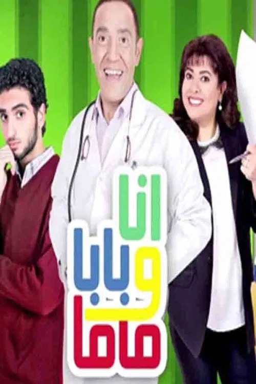 My Dad, Mom and Me tv show poster