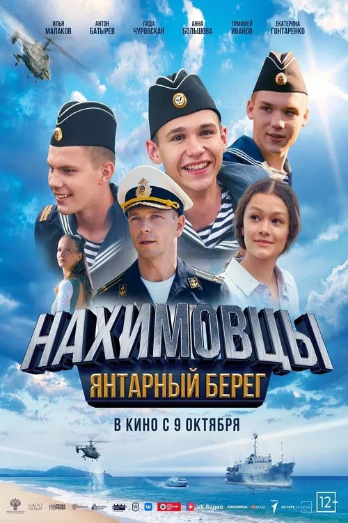 Нахимовцы. Янтарный берег movie poster