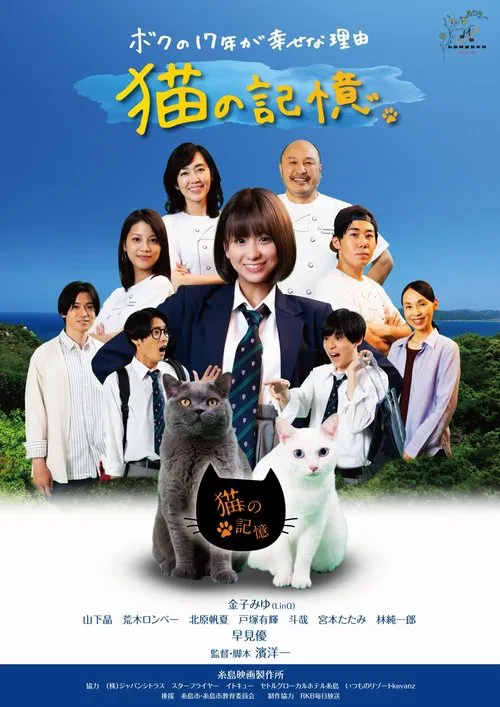 Poster do filme Itoshima Movie: Cat's Memory