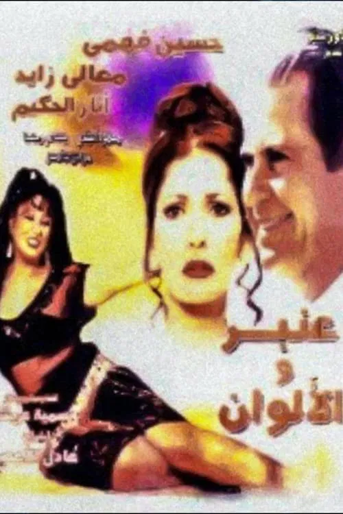 Anbar and the Colors movie poster