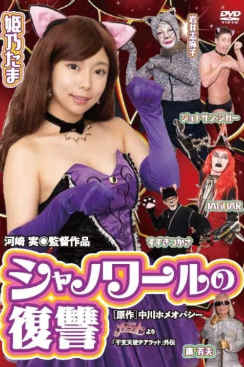 Poster do filme Zodiac Angel Chiarat Gaiden Chanoir's Revenge