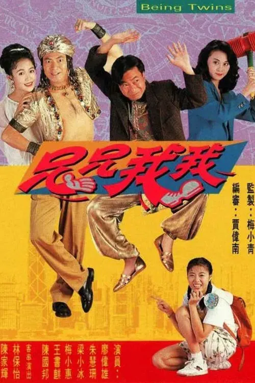 Being Twins tv show poster