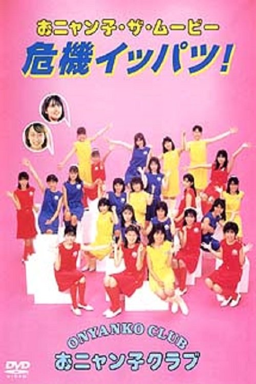 Onyanko the Movie - One Shot Crisis! movie poster